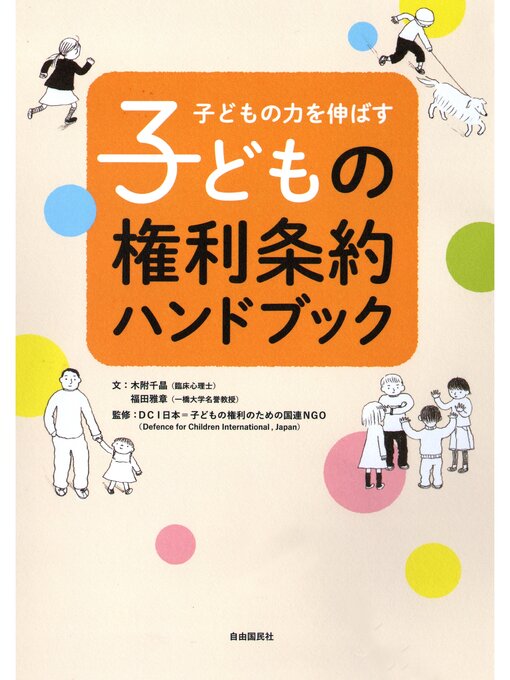 Title details for 子どもの権利条約ハンドブック by 木附千晶 - Available